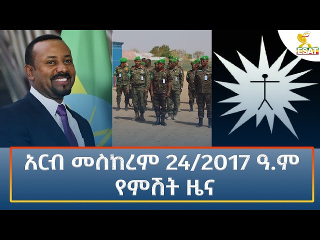 ⁣Ethiopia - Esat Amharic Night News 4 October 2024