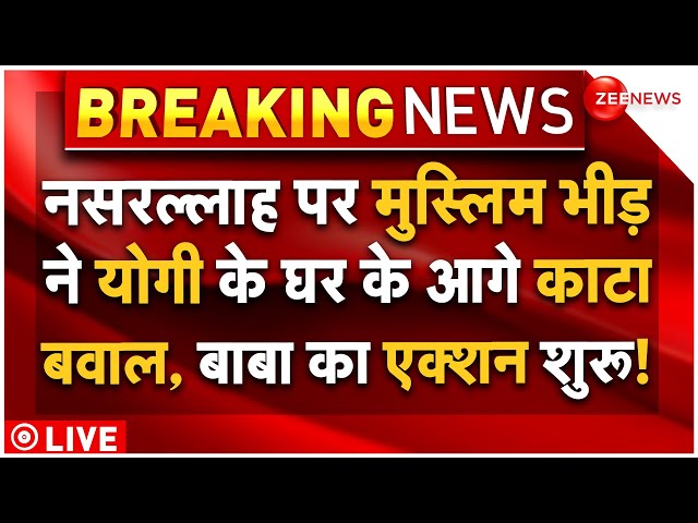 ⁣CM Yogi Action On Muslim Protest Nasrallah LIVE : योगी के घर के आगे बवाल, फंसी मुस्लिम भीड़!Breaking