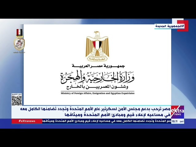 ⁣مصر ترحب بدعم مجلس الأمن لسكرتير عام الأمم المتحدة وتجدد تضامنها الكامل معه في مساعيه