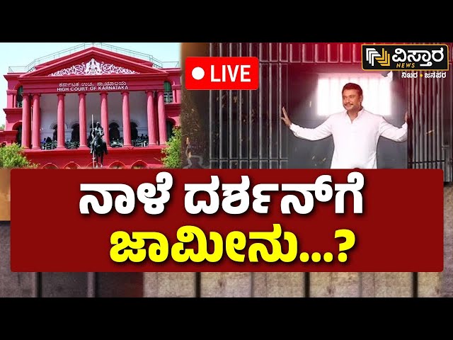 ⁣LIVE | Darshan Bail application hearing | Darshan Release? | Renukaswamy Case | Pavitra Gowda