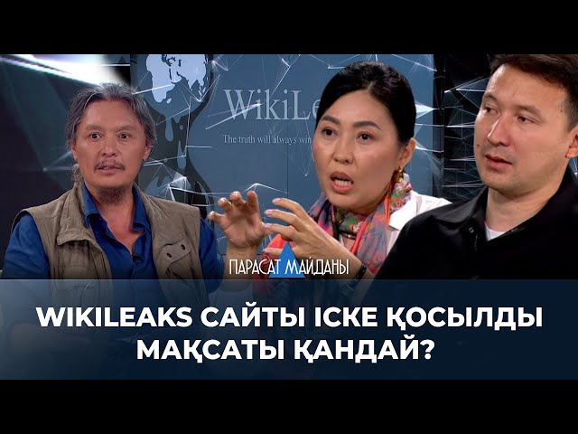 ⁣«ПАРАСАТ МАЙДАНЫ». Wikileaks сайты іске қосылды. Мақсаты қандай?