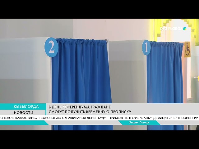 ⁣В день референдума граждане могут получить временную прописку