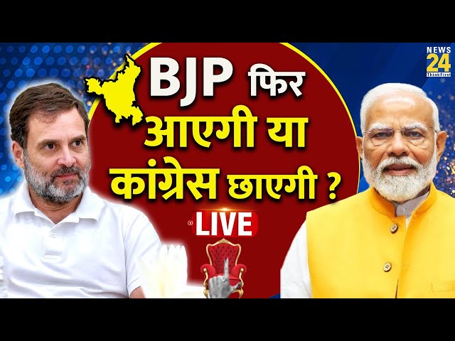 ⁣Haryana assembly election: हरियाणा में इस बार किसकी सरकार? देखिए 90 सीटों पर वोटिंग LIVE