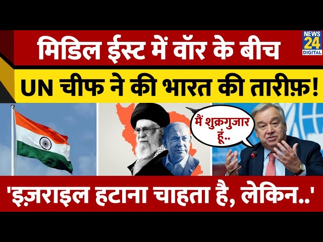 ⁣Iran-Israel War के बीच UN Chief Antonio Guterres ने क्यों की India की तारीफ?