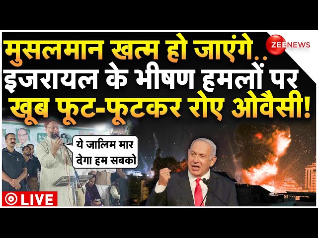 ⁣Asaduddin Owaisi On Israel Attack On Iran LIVE : इजरायल के हमलों पर फूट-फूटकर रोए ओवैसी!| Breaking