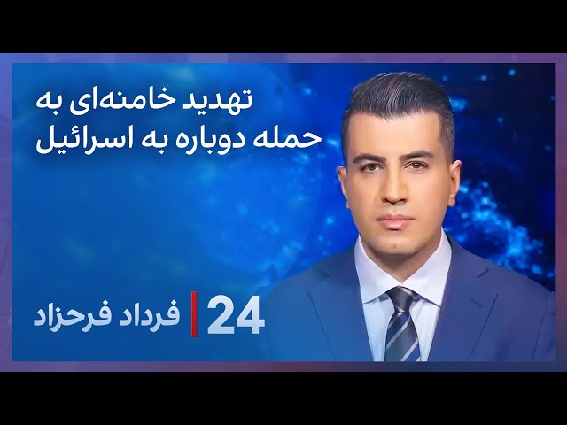 ⁣‏‏‏﻿﻿۲۴ با فرداد فرحزاد: تهدید خامنه ای  به حمله دوباره به اسرائیل