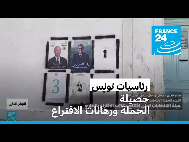 ⁣رئاسيات تونس: حصيلة الحملة ورهانات الاقتراع • فرانس 24