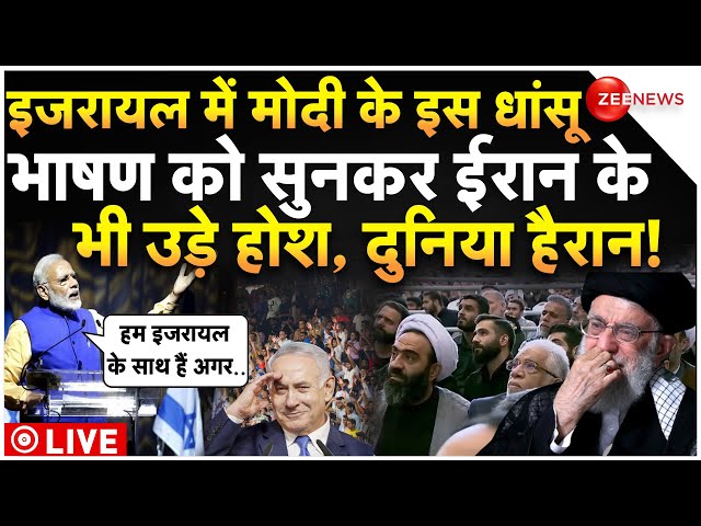 ⁣PM Modi In Israel Speech LIVE : इजरायल में मोदी के इस ऐलान से हिल गया ईरान!| Israel Iran War