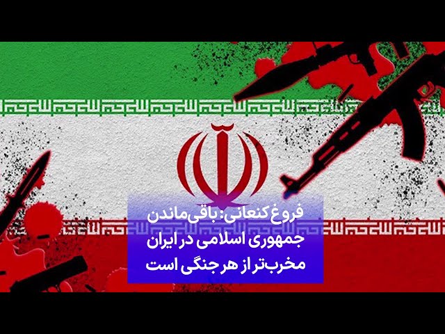 ⁣فروغ کنعانی: باقی‌ماندن جمهوری اسلامی در ایران مخرب‌تر از هر جنگی است