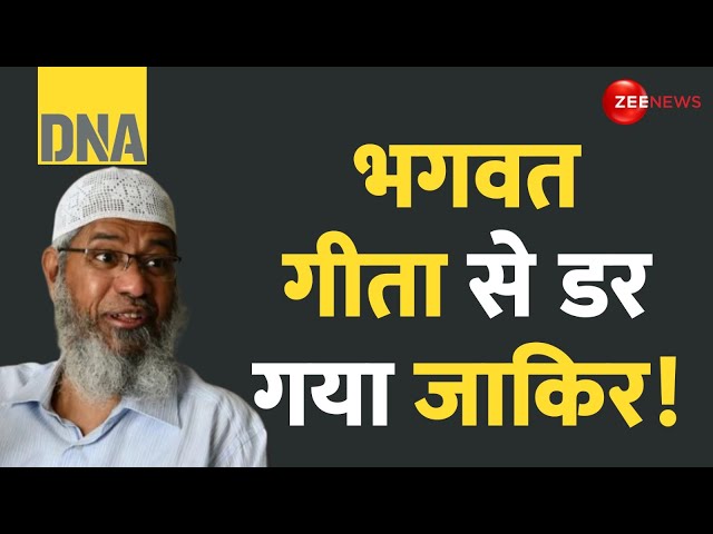 ⁣DNA: गीता के ज्ञान से चुप हुआ जाकिर नाइक! | Zakir Naik Bhagwat Gita News | Pakistan Visit