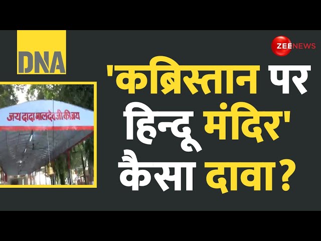 ⁣DNA:वक्फ बोर्ड का दिल्ली के मंदिरों पर भी दावा | WAQF Bill Amendment Update | JPC | Delhi Property