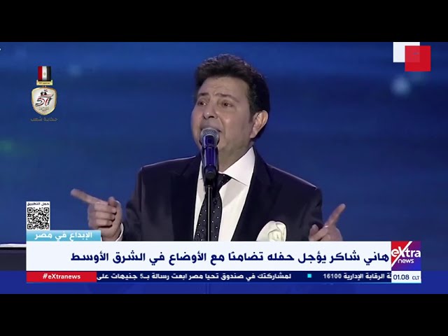 ⁣الإبداع في مصر| هاني شاكر يؤجل حفله تضامنا مع الأوضاع في الشرق الأوسط