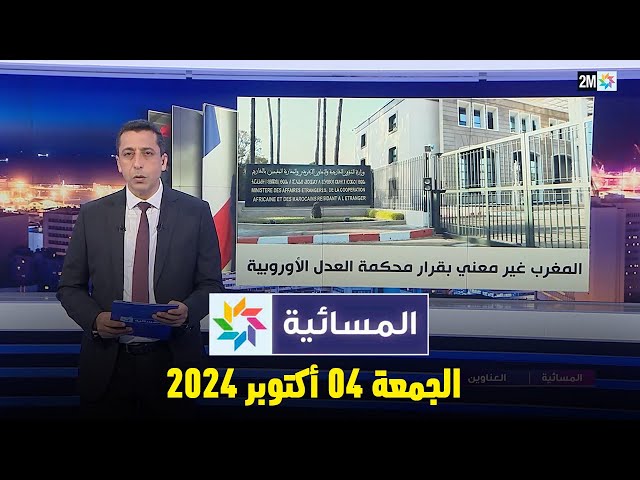 ⁣المسائية : الجمعة 04 أكتوبر 2024