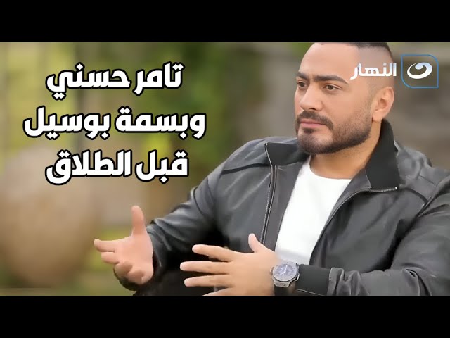 ⁣تامر حسني يفتح قلبه لعمرو الليثي: مواقف مع بسمة بوسيل قبل الطلاق! 