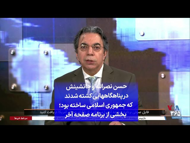 ⁣حسن نصرالله و جانشینش در پناهگاههایی کشته شدند که جمهوری اسلامی ساخته بود؛ بخشی از برنامه صفحه آخر