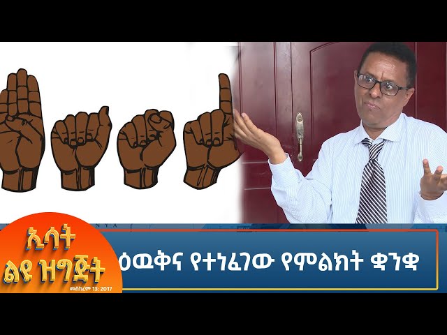 ⁣Ethiopia - Esat special  ዕዉቅና የተነፈገው የምልክት ቋንቋ 4 October 2024