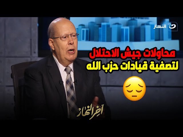 ⁣" بعد اقتراب الحرب بينهم ".. عبد الحليم قنديل يكشف حقيقة محاولة اغتيال هاشم صفي الدين حزب 