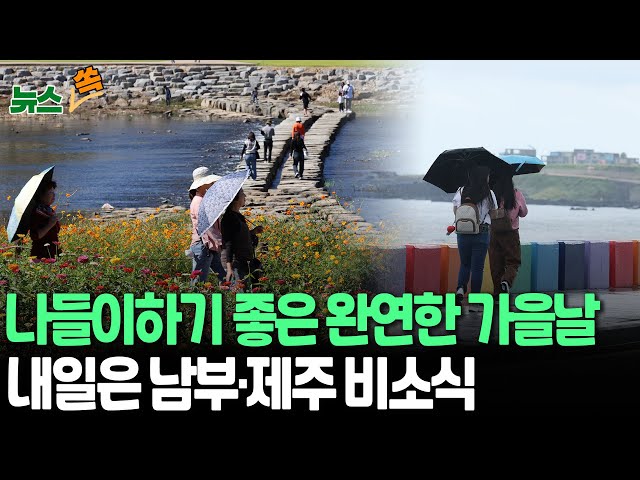 ⁣[뉴스쏙] 주말 완연한 가을 날씨…10도 이상 큰 일교차 유의ㅣ내일은 남부·제주 비소식 / 연합뉴스TV (YonhapnewsTV)