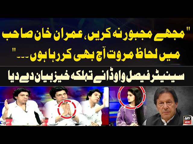 ⁣"Mujhe Majboor Na Karein Imran Khan Sahab Main Lehaz Murawat ..."Faisal Vawda's Shock