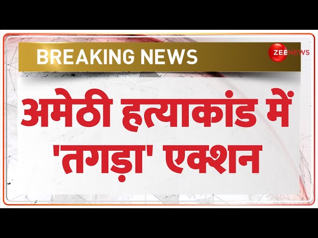 ⁣Amethi Murder Case Update: अमेठी हत्याकांड में तगड़ा एक्शन | Chandan Verma | Breaking News | STF