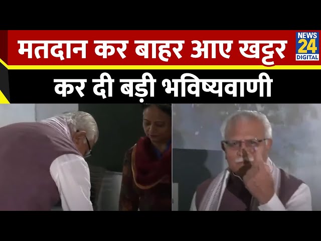 ⁣Haryana Vidhan Sabha: करनाल में वोट डालने के बाद Manohar Lal Khattar बोले-तीसरी बार सरकार बनाएगी BJP