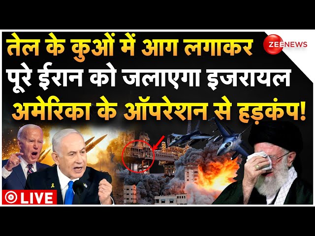 ⁣Israel-America Big Attack On Iran LIVE : पूरे ईरान को जलाएगा इजरायल, अमेरिका का खौफनाक प्लान! | News