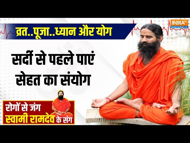 ⁣Yoga LIVE: नवरात्रि में नेचुरोपैथी की क्लासस्टोन-यूरिन इंफेक्शन से पाएं निजात? Swami Ramdev|Navratri