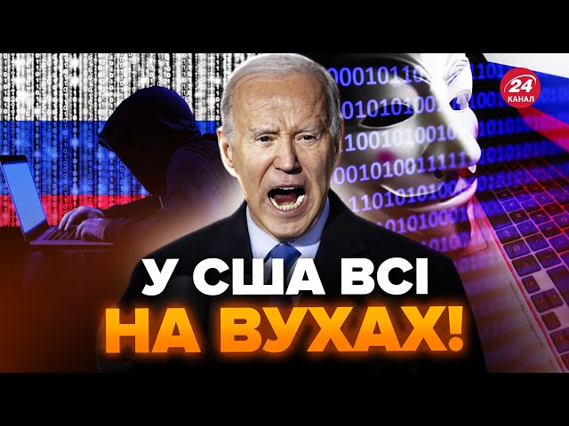 ⁣У США викрили нову ВИТІВКУ Кремля! Це не на жарт РОЗЛЮТИЛО Байдена. Ось, що накоїли ХАКЕРИ РФ