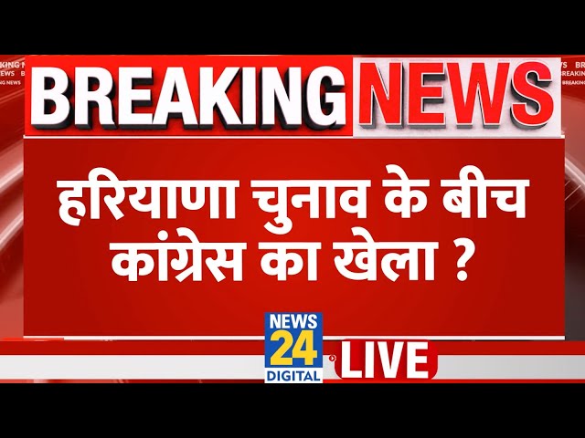 ⁣Breaking News: हरियाणा चुनाव के बीच कांग्रेस का खेला ? Haryana Election Live Updates | News24