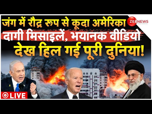 ⁣America Big Attack On Iran LIVE: जंग में रौद्र रूप से कूदा अमेरिका दागी मिसाइलें!