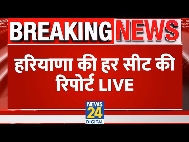 ⁣Breaking News: हरियाणा की हर सीट की रिपोर्ट | Haryana Election Live Updates | News24