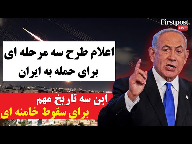 ⁣اعلام طرح سه مرحله ای نتانیاهو برای حمله به ایران | این سه تاریخ مهم را به یاد بسپارید