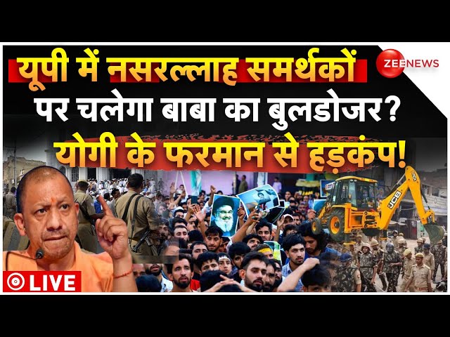 ⁣CM Yogi Action On Muslim Protests On Nasrallah Death LIVE : नसरल्लाह समर्थकों पर चलेगा बुलडोजर?