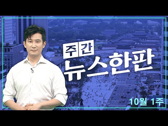 ⁣[주간 뉴스한판 10월 1주] 필리핀 가사관리사 한 달 무단이탈·임금 문제 '시끌' / 연합뉴스TV (YonhapnewsTV)