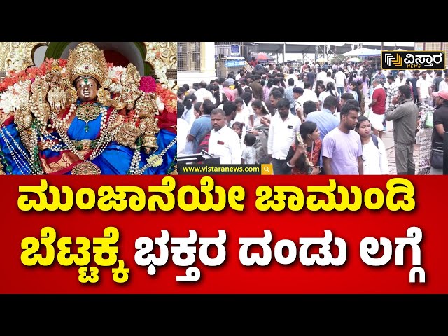 ⁣Dasara | Navaratri Special | ದಸರಾ ಹಿನ್ನೆಲೆ ಚಾಮುಂಡೇಶ್ವರಿ ‌ದರ್ಶನಕ್ಕೆ ಜನಸಾಗರ | Chamundeshwari Temple