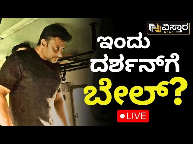 ⁣LIVE | Darshan Bail application hearing | Darshan Release? | Renukaswamy Case | Pavitra Gowda