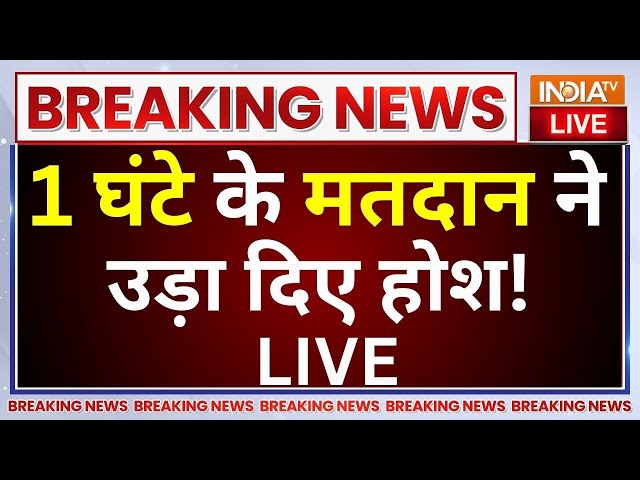 ⁣Haryana Voting LIVE: 1 घंटे के मतदान ने उड़ा दिए होश! BJP | Congress | AAP