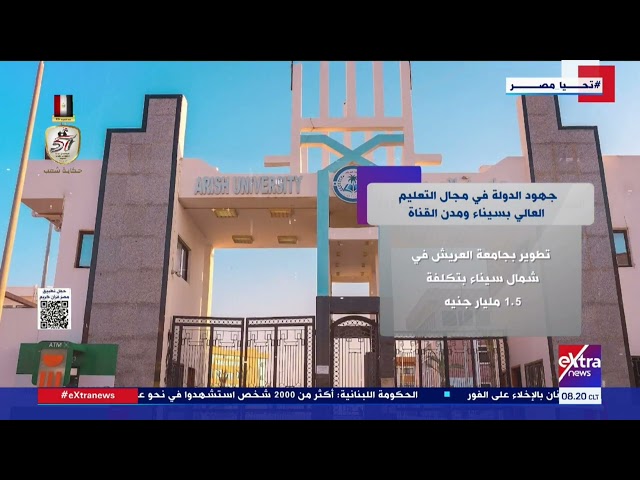 ⁣بين إنشاء جامعات جديدة وتطوير أخرى قائمة.. جهود الدولة في مجال التعليم العالي بسيناء ومدن القناة