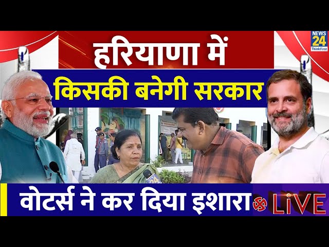 ⁣Haryana Voting Live Updates: हरियाणा में किसकी बनेगी सरकार ? वोटर्स ने कर दिया इशारा Live