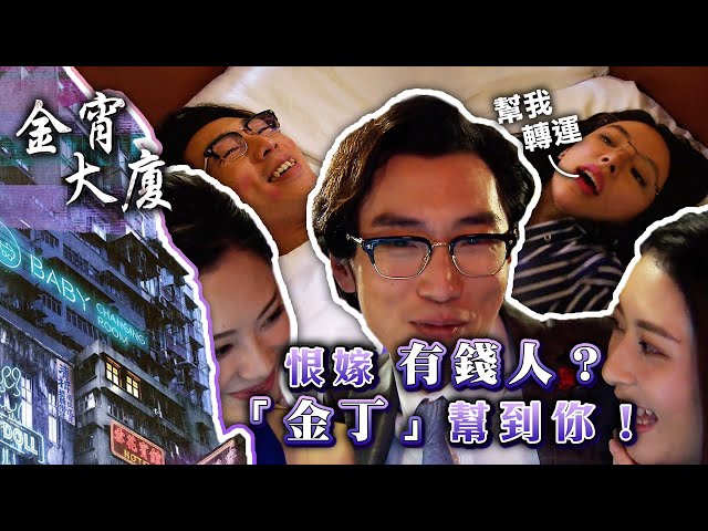 ⁣金宵大廈｜恨嫁有錢人？「金丁」幫到你！(Eng sub/ 繁／簡字幕)｜陸永｜譚凱琪｜TVB港劇精華 #愛情 #都市傳說 #電視劇