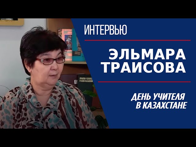 ⁣День учителя в Казахстане. Эльмара Траисова | Интервью