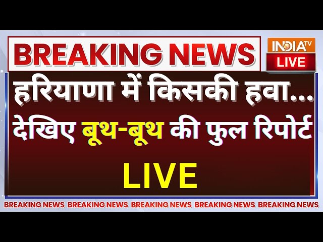 ⁣Haryana Election Final Phase Voting LIVE: हरियाणा में किसकी हवा...देखिए बूथ-बूथ की फुल रिपोर्ट | BJP