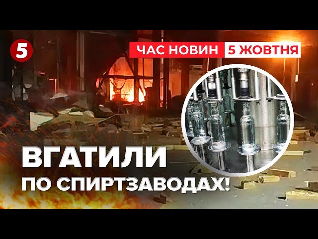 ⁣ІРЖАВИМ СЕРПОМ ПО... СЕРЦЮЗСУ вдарили по спиртзаводах | Час новин 09:00. 05.10.2024