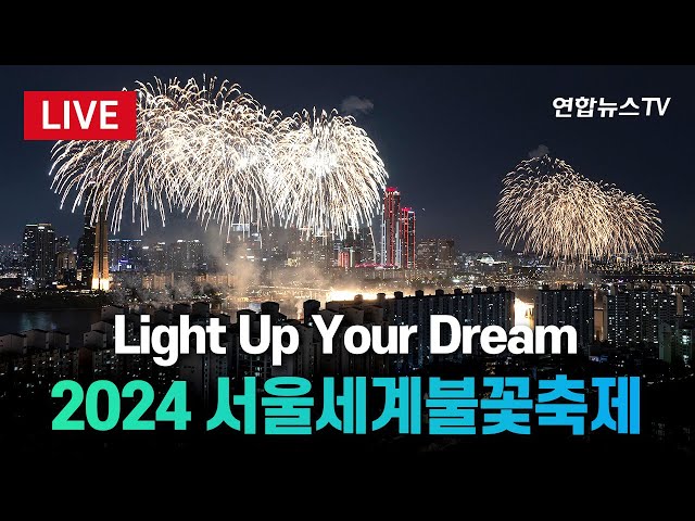 ⁣[생중계] 'Light Up Your Dream' 2024 서울세계불꽃축제…이 시각 여의도 한강공원 / 연합뉴스TV (YonhapnewsTV)