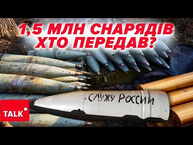 ⁣Хто шле росії снаряди? Надходять МІЛЬЙОНАМИ