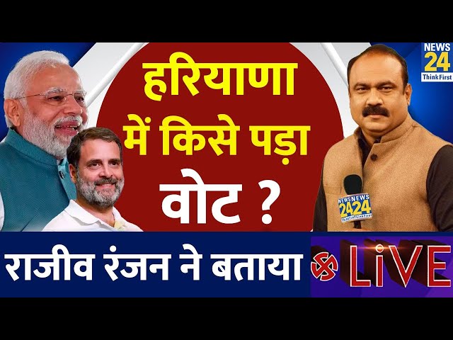 ⁣Haryana Election 2024 Live : Haryana में किसे पड़ा वोट ? |  Rajeev Ranjan से जानिए | Congress | BJP