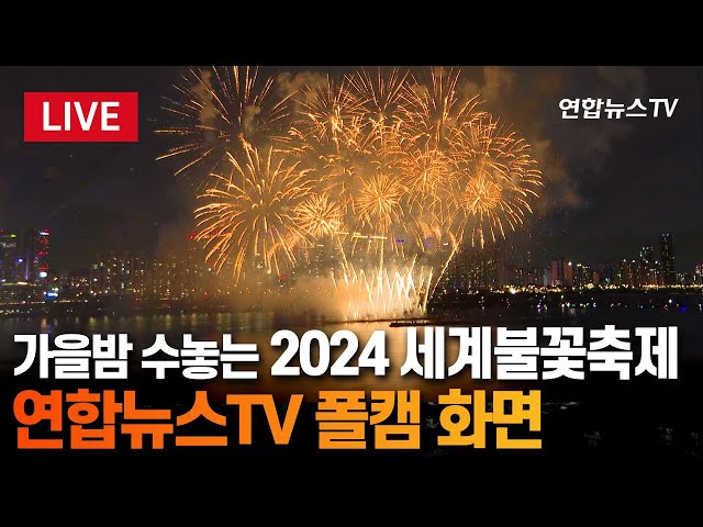 ⁣[폴캠/LIVE] 가을밤 수놓는 2024 세계불꽃축제…연합뉴스TV 폴캠 독점 화면 / 연합뉴스TV (YonhapnewsTV)