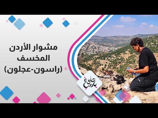 ⁣مشوار الاردن من المخسف " راسون - عجلون "