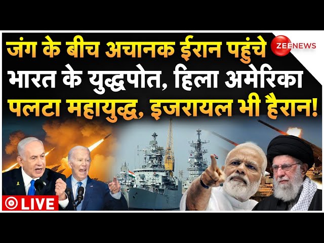 ⁣India-Iran Big Attack On Israel LIVE : जंग के बीच अचानक ईरान पहुंचे भारत के युद्धपोत, हिला अमेरिका!