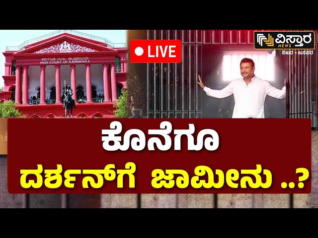 ⁣LIVE | Darshan Bail application hearing | Darshan Release? | Renukaswamy Case | Pavitra Gowda